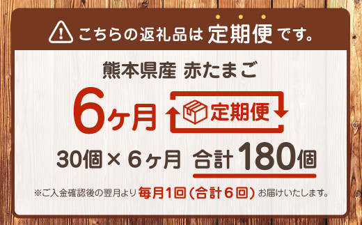 【6ヶ月定期便】 熊本県産 赤たまご 30個×6 計 180個 M～Lサイズ 鶏卵
