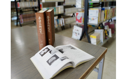 会津高郷村史」第Ⅱ・Ⅲ巻のうち1冊(第Ⅱ巻) - 福島県喜多方市