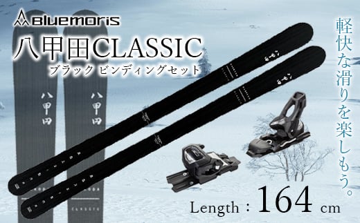 八甲田CLASSIC スキー板セット ブラック（Length：164cm） F21J-039 686583 - 青森県平内町