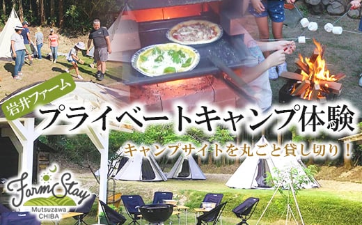 岩井ファームプライベートキャンプ体験（貸切） F21G-035 707856 - 千葉県睦沢町