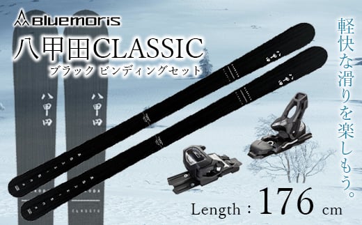 八甲田CLASSIC スキー板セット ブラック（Length：176cm） F21J-041 686585 - 青森県平内町