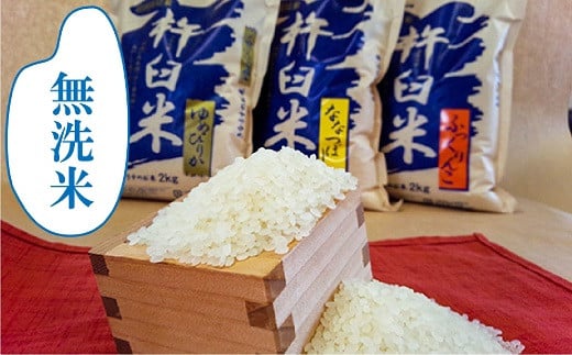 【無洗米6ヶ月定期便食べ比べセット】特別栽培「きなうす米」 毎月3品種×5kg計15kg　R002 261275 - 北海道栗山町