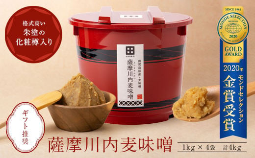 薩摩川内 麦味噌 1㎏×4袋 計4kg（朱樽入）