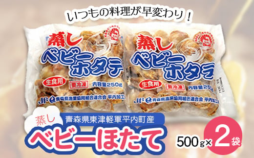 蒸しベビーホタテ 500g 2袋 F21j 033 青森県平内町 ふるさと納税 ふるさとチョイス