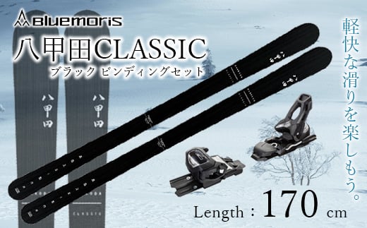 八甲田CLASSIC スキー板セット ブラック(Length:170cm) F21J-040