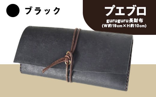 プエブロ guruguru長財布 革長財布 ブラック(黒) レザークラフト Lazy fellow《受注制作につき最大1カ月以内》 熊本県大津町 選べる4カラー 551788 - 熊本県大津町