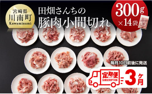 田畑さんちの豚肉小間切れ定期便３ヶ月(毎月１０日前後に発送)