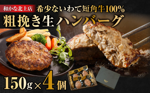 【和かな 北上店 】短角牛100% 粗挽き 高級ハンバーグ(150ｇ×4個) 贈り物・ギフト