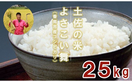 おいしいコシヒカリ！ 土佐の米よさこい舞25kg kr-0022 424362 - 高知県香南市