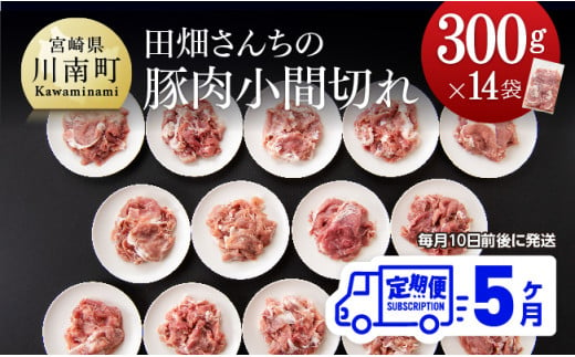 田畑さんちの豚肉小間切れ4.2kg 定期便５ヶ月 肉 豚 豚肉