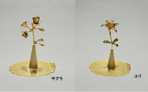 錫花と小さな花器プチフルール＆バーズセット（ゴールド）　サクラ [№5616-7072]0272 854513 - 富山県高岡市