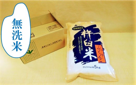 【無洗米6ヶ月定期便】特別栽培「きなうす米」ふっくりんこ5㎏×6回　K008