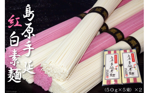 島原手延紅白素麺5束2つ入り 長崎県南島原市 ふるさと納税 ふるさとチョイス