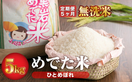 【定期便5ヶ月】めでた米（ひとめぼれ）無洗米　毎月 5kg 384040 - 岩手県北上市