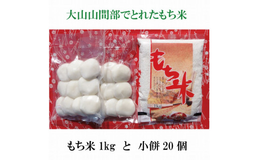 21 010 018 もちもちセット 丸もち20個 1kg もち米1kg 鳥取県米子市 ふるさと納税 ふるさとチョイス