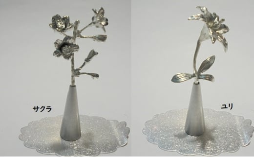 錫花と小さな花器プチフルール＆バーズセット（シルバー）　ユリ [№5616-7075]0273 854516 - 富山県高岡市