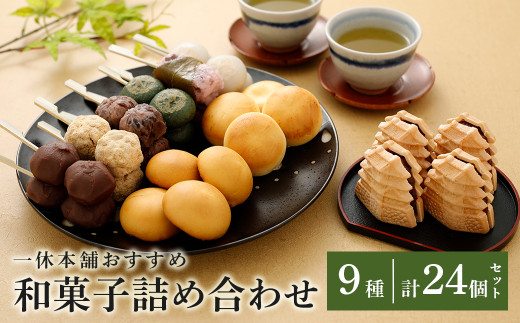 一休本舗おすすめ 和菓子詰め合わせ（最中 レーズンバター饅頭 チーズ饅頭など）