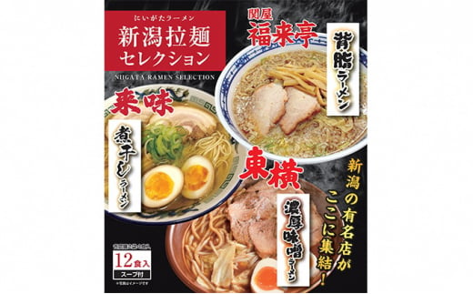 新潟拉麺セレクション 3種6袋セット 712158 - 新潟県新潟市