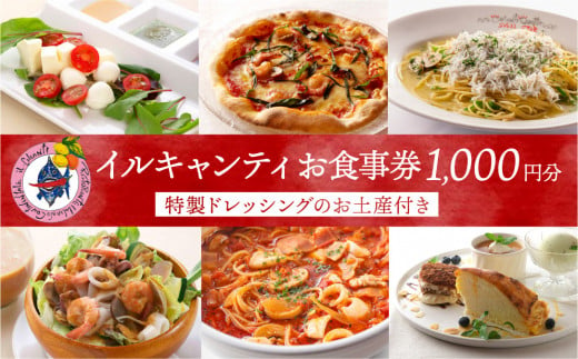 イタリア式食堂 イルキャンティお食事券1 000円分 ドレッシングのお土産1本付き 東京都渋谷区 ふるさと納税 ふるさとチョイス