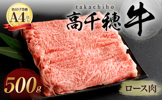 B-2 高千穂牛 しゃぶしゃぶ・すき焼き用 ロース 500g