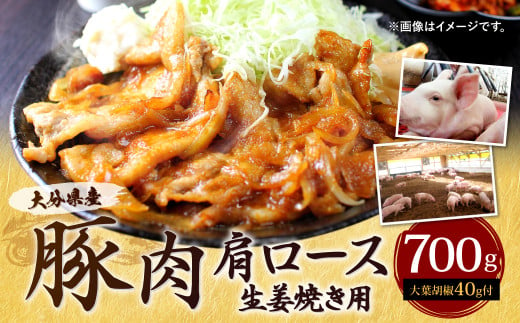 大分県産 豚肉 肩ロース 生姜焼き用 700g 大葉胡椒付き