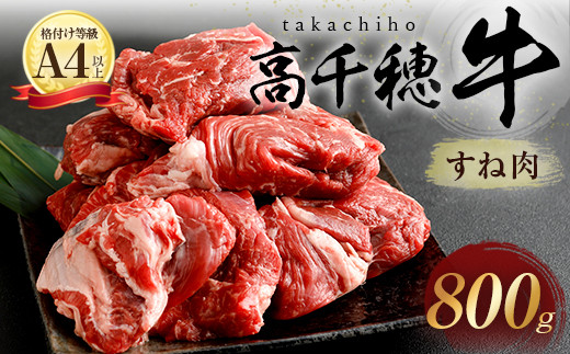 C-11 高千穂牛 すね肉 800g