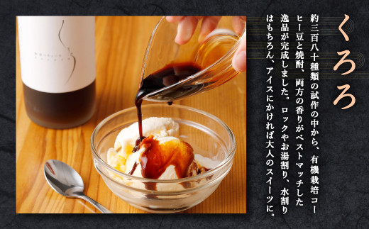 コーヒーリキュール「くろろ」 オリジナル焼酎「鮎ノ里」のセット 2本