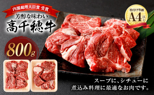 C 11 高千穂牛すね肉 800g 宮崎県高千穂町 ふるさと納税 ふるさとチョイス