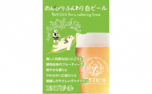 5224 0115 エチゴビール のんびりふんわり白ビール350ml缶 12本 新潟県新潟市 ふるさと納税 ふるさとチョイス