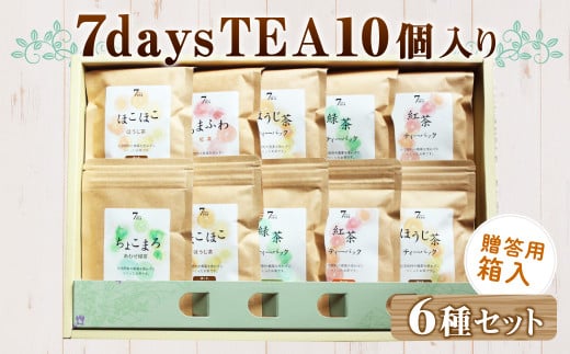 7days TEA10個セット 贈答用箱入 6種類 ほうじ茶 紅茶 緑茶 259958 - 熊本県水俣市