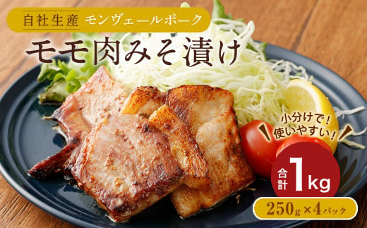 熊本県産モンヴェールポーク モモ肉 みそ漬け 1kg (250g×4P) 250626 - 熊本県水俣市