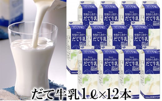 [№5525-0416]牧家(Bocca)【ふるさとの味】だて牛乳1L×12本セット 1264562 - 北海道伊達市