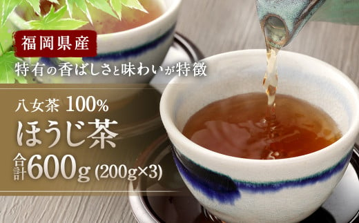 福岡県産 八女茶 100％ ほうじ茶 600g(200g×3袋) 大容量 260998 - 福岡県太宰府市