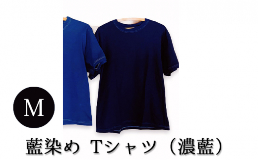 [№5525-7055]0619藍染めTシャツ（濃藍）XL - 北海道伊達市