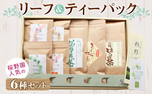 桜野園人気の リーフ＆ティーパックセット 6種類 緑茶 紅茶 ほうじ茶 259957 - 熊本県水俣市