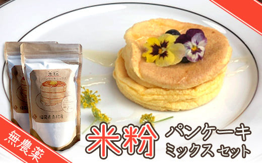 無農薬米粉のパンケーキミックスセット T1 263306 - 福岡県赤村