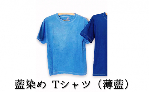 藍染めTシャツ(薄藍)