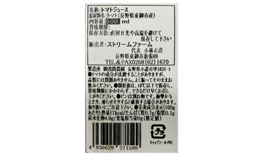 ミニトマトジュース（500ml）6本セット 完熟ミニトマト100％使用|ストリーム・ファーム