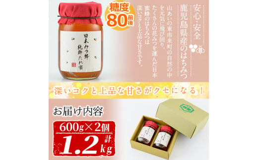 日本ミツバチ純粋100%蜂蜜　600g×2本　糖度80度
