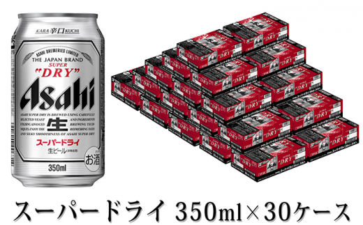 5584 0436 アサヒスーパードライ 350ml 30ケース 個別配送不可 茨城県守谷市 ふるさと納税 ふるさとチョイス