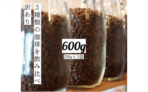 [メール便] 訳あり 時期限定のブレンドまたはシングル ドリップ コーヒー 600g(200g×3袋)[豆or粉]