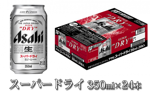 5584 0311 アサヒ 究極の辛口スーパードライ350ml 24本 茨城県守谷市 ふるさと納税 ふるさとチョイス