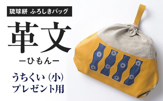 琉球絣　ふろしきバッグ「革文－ひもんー」うちくい（小）工芸品　プレゼント用