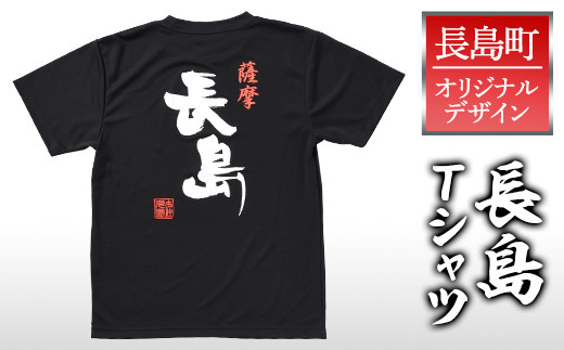 [サイズを選べる!]長島町オリジナル「長島」Tシャツ[山川屋]yamagawa-5641