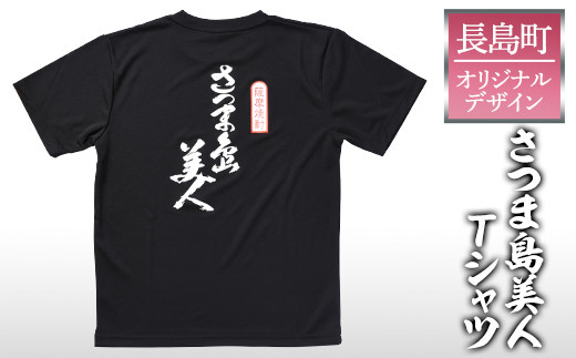 [サイズを選べる!]長島町オリジナル「島美人」Tシャツ[山川屋]yamagawa_5651