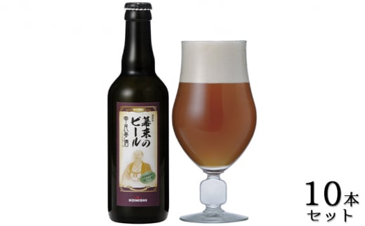 KONISHI　幕末のビール復刻版　幸民麦酒　330ml　10本セット [№5275-0007] 755153 - 兵庫県伊丹市