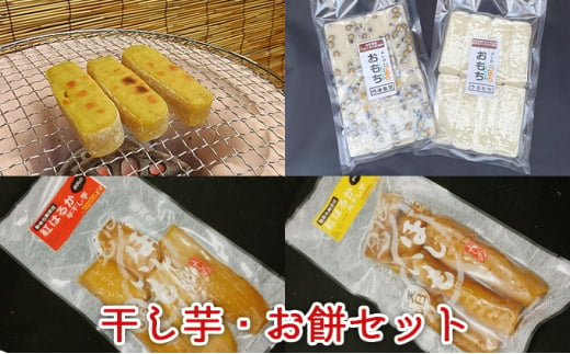 干し芋、お餅セット [№5275-0019] 755165 - 兵庫県伊丹市