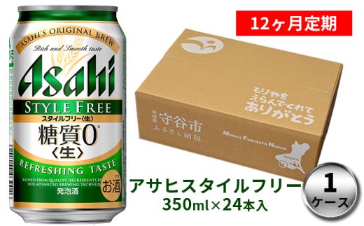 5584 0724 アサヒ スタイルフリー 生 350ml缶 24本入 1ケース 12ヶ月定期便 茨城県守谷市 ふるさと納税 ふるさとチョイス