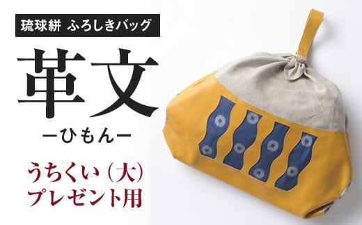 琉球絣　ふろしきバッグ「革文－ひもんー」うちくい（大）工芸品　プレゼント用