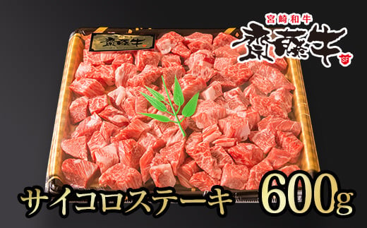  宮崎和牛  齋藤牛サイコロステーキ600g 黒毛和牛 赤身肉主体  訳あり 牛肉 ステーキ＜2-99＞